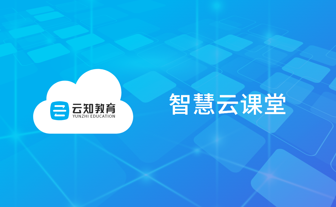 雲知(zhī)課堂